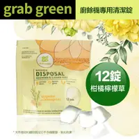 在飛比找PChome24h購物優惠-【GrabGreen】廚餘機清潔錠 12錠