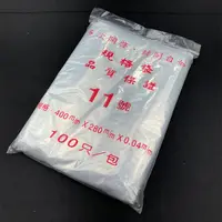 在飛比找松果購物優惠-夾鏈袋 PE封口袋【11號袋】PE夾鍊袋 密封袋 收藏袋 文