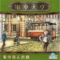 在飛比找松果購物優惠-電車大亨 繁體中文版 trambahn 電車風景 2人遊戲 