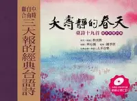 在飛比找誠品線上優惠-夭壽靜的春天: 臺詩十九首繪本有聲詩集 (附CD)