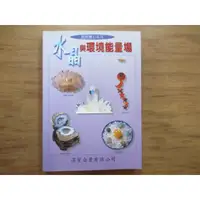 在飛比找蝦皮購物優惠-【三尺琴二手書】水晶與環境能量場  淳貿企業公司