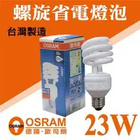 在飛比找PChome商店街優惠-OSRAM 歐司朗 23W 台灣製造 螺旋燈泡 110V E