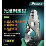 ★ PRO'SKIT 寶工 8PK-326 光纖剝線鉗 ★