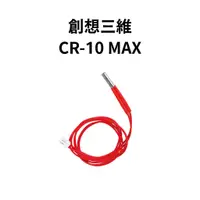 在飛比找蝦皮購物優惠-創想三維 CR-10 Max 加熱棒 噴頭加熱套件 3D列印