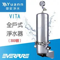 在飛比找PChome商店街優惠-EVERPURE 愛惠浦 / VITA全戶式淨水器