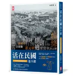 活在民國也不錯：從庶民到政客,從文人到藝人,從穿衣吃飯,到買房、談戀愛、辦會館......完整重現民初風範百態史(搭配近百幅民初珍貴老照片)[88折]11100889391 TAAZE讀冊生活網路書店