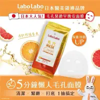 在飛比找蝦皮購物優惠-全新現貨 LaboLabo 毛孔緊緻早晚安面膜 32枚入