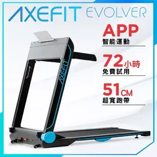 AXEFIT 電動跑步機 進化者2 全新升級藍牙喇叭+專屬APP 超寬51公分跑帶 WELLCOME好吉康