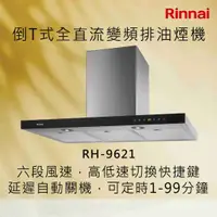 在飛比找有閑購物優惠-Rinnai 林內【RH-9621】倒T式全直流變頻排油煙機