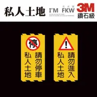 在飛比找iOPEN Mall優惠-反光屋FKW 3M鑽石級反光貼紙 私人土地 請勿進入 請勿停