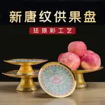 琺瑯彩新唐紋蓮花供果盤佛堂家用佛前供奉擺件銅合金貢盤佛具用品