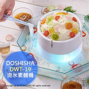 日本代購 2019新款 空運 DOSHISHA DWT-19 流水素麵機 流水麵機 LED 發光 涼麵 蕎麥麵
