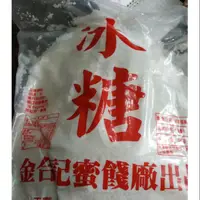 在飛比找蝦皮購物優惠-金合記 細冰糖 冰糖 細顆粒 3kg 3000g