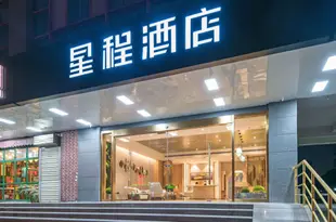 星程酒店(西安東大街店)Huadu Hotel