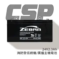 在飛比找Yahoo奇摩購物中心優惠-【CSP進煌】NP2.3-24 (24V2.3Ah)鉛酸電池