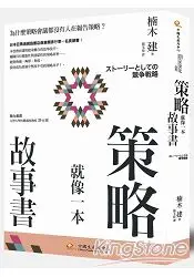 在飛比找樂天市場購物網優惠-策略就像一本故事書：為什麼策略會議都沒有人在報告策略？