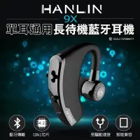 在飛比找Yahoo!奇摩拍賣優惠-HANLIN-9X 單耳通用長待機藍芽耳機