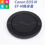 享樂攝影★CANON EOS M EF-M 機身蓋+鏡頭蓋 後蓋 便宜好用的副廠配件 M100 M5 M6 M50