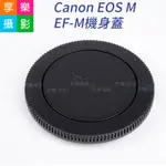 享樂攝影★副廠EOS M EF-M 機身蓋+鏡頭蓋 後蓋 便宜好用的副廠配件FOR CANON  M100 M5 M6