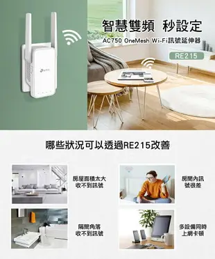 (可詢問客訂)TP-Link RE215 AC750 OneMesh 雙頻無線網路WiFi訊號延伸器/強波器