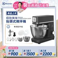 在飛比找PChome24h購物優惠-Electrolux 伊萊克斯】極致美味700 抬頭式攪拌機