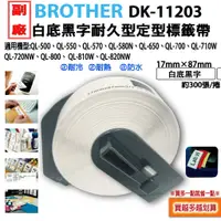 在飛比找蝦皮購物優惠-1~3捲下單區 BROTHER DK-11203 副廠定型標