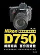 Nikon D750 瞬間寫真，百分百驚豔（第2版）