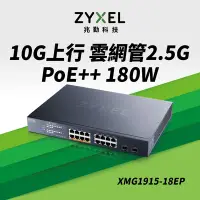 在飛比找Yahoo奇摩購物中心優惠-Zyxel 合勤 XMG1915-18EP Nebula 1