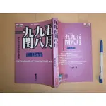 (全友書店<商周>)文學叢書~《一九九五閏八月》無畫記│商周出版│鄭浪平│00•