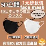 ⚡現貨台灣寄出⚡日本暢銷新款5D日系口罩 白色口罩  美顏透氣 不脫妝 KN95級防護口罩 3D立體口罩 成人口罩 口罩