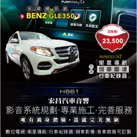 在飛比找蝦皮購物優惠-【宏昌汽車音響】BENZ GLE350 安裝PAPAGO S