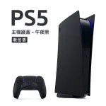 【SONY 索尼】數位版 PLAYSTATION 5 主機護蓋(午夜黑)