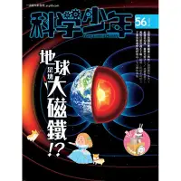 在飛比找蝦皮商城優惠-【遠流】科學少年雜誌(第56期/2019年9月號)/ 科學少