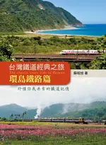 【電子書】台灣鐵道經典之旅：環島鐵路篇