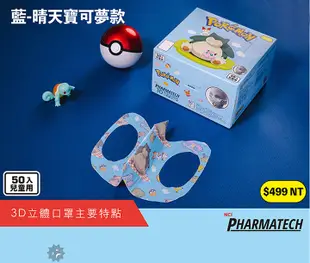 NCI寶可夢 3D立體醫用口罩-盒裝/50入/兒童款 (3.3折)