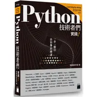 在飛比找金石堂優惠-Python 技術者們 ： 實踐！ 帶你一步一腳印由初學到精