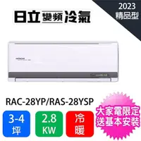 在飛比找momo購物網優惠-【HITACHI 日立】3-5坪精品型2.8KW一級變頻冷暖