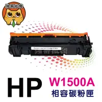 在飛比找蝦皮購物優惠-HP W1500A 全新相容碳粉匣 No.150A【適用】M