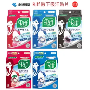 日本製 小林製藥 Riff 腋下吸汗墊片 止汗貼  腋下止汗 吸汗 貼片 吸汗貼 腋下貼 無香 20片/40片