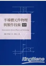 在飛比找樂天市場購物網優惠-半導體元件物理與製作技術(第三版)