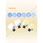LED 小夜燈 燈泡 露營小燈 拍照補光 USB 黃光/白光