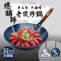 在飛比找蝦皮購物優惠-總舖師炒鍋32公分鍋子/炒鍋/炒菜鍋/鐵鍋/不沾鍋(K009