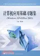 計算機應用基礎習題集(Windows XP+Office 2003)（簡體書）