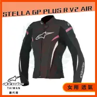 在飛比找蝦皮購物優惠-◎長野總代理◎ Alpinestars STELLA GP 