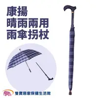 在飛比找ETMall東森購物網優惠-康揚晴雨兩用雨傘拐杖 可分離拐杖 輔具 拐杖傘 雨具 晴雨傘
