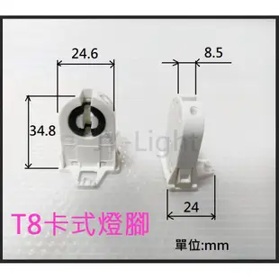 『政揚』附發票 T5 T8 卡式 燈頭 燈座 燈腳 應用於層板燈 美術燈  山型燈具 輕鋼架