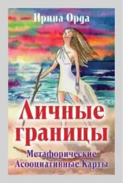 Метафорические ассоциативные карты "Личные границы". Ирина Орда Metaphorical