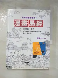 在飛比找蝦皮購物優惠-漫畫易經_周春才【T7／宗教_KPL】書寶二手書