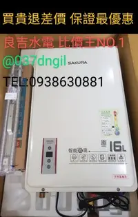 在飛比找Yahoo!奇摩拍賣優惠-16公升【全新品 含安裝】櫻花 16L 數位恆溫 強制排氣 