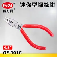 在飛比找樂天市場購物網優惠-WIGA 威力鋼 GF-101C 4.5吋 迷你型鋼絲鉗